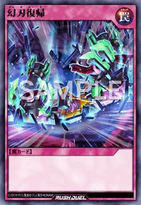 【デュエルリンクス】 幻刃復帰の入手方法と採用デッキ【ラッシュデュエル】