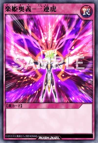 【デュエルリンクス】 楽姫奥義－三連虎の入手方法と採用デッキ【ラッシュデュエル】