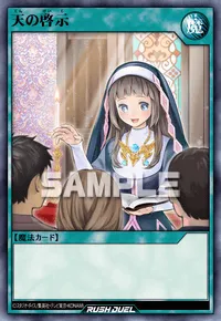 【デュエルリンクス】 天の啓示の入手方法と採用デッキ【ラッシュデュエル】