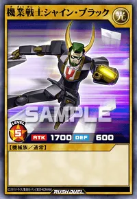 【デュエルリンクス】 機業戦士シャイン・ブラックの入手方法と採用デッキ【ラッシュデュエル】