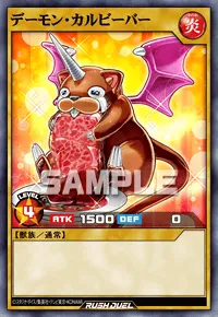 【デュエルリンクス】 デーモン・カルビーバーの入手方法と採用デッキ【ラッシュデュエル】