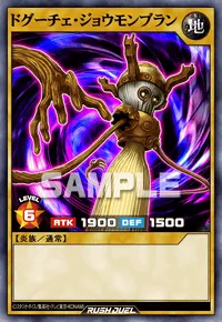 【デュエルリンクス】 ドグーチェ・ジョウモンブランの入手方法と採用デッキ【ラッシュデュエル】