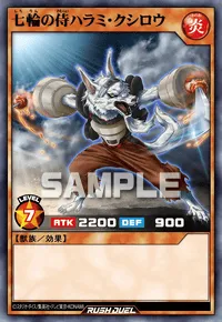 【デュエルリンクス】 七輪の侍ハラミ・クシロウの入手方法と採用デッキ【ラッシュデュエル】