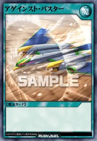 【デュエルリンクス】 アゲインスト・バスターの入手方法と採用デッキ【ラッシュデュエル】