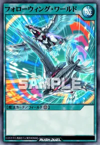 【デュエルリンクス】 フォローウィング・ワールドの入手方法と採用デッキ【ラッシュデュエル】