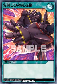 【デュエルリンクス】 名刺しの命死交換の入手方法と採用デッキ【ラッシュデュエル】