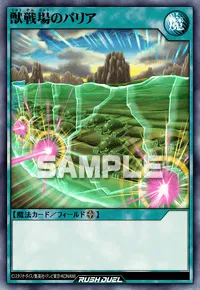 【デュエルリンクス】 獣戦場のバリアの入手方法と採用デッキ【ラッシュデュエル】