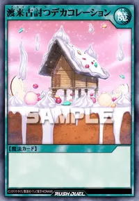 【デュエルリンクス】 渡来古討つデカコレーションの入手方法と採用デッキ【ラッシュデュエル】