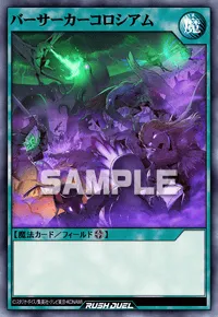 【デュエルリンクス】 バーサーカーコロシアムの入手方法と採用デッキ【ラッシュデュエル】