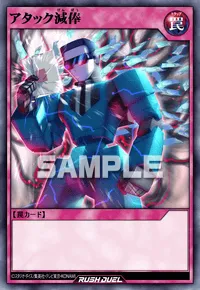 【デュエルリンクス】 アタック減俸の入手方法と採用デッキ【ラッシュデュエル】