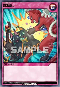 【デュエルリンクス】 獣騙しの入手方法と採用デッキ【ラッシュデュエル】