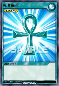 【デュエルリンクス】 死者蘇生の入手方法と採用デッキ【ラッシュデュエル】