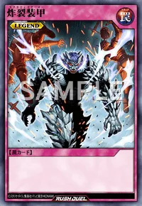 【デュエルリンクス】 炸裂装甲の入手方法と採用デッキ【ラッシュデュエル】