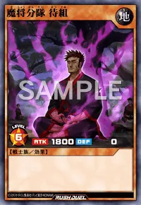 【デュエルリンクス】 魔将分隊 待組の入手方法と採用デッキ【ラッシュデュエル】