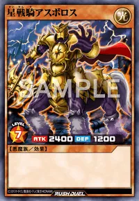 【デュエルリンクス】 星戦騎アスボロスの入手方法と採用デッキ【ラッシュデュエル】