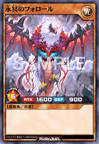 【デュエルリンクス】 永冥のフォロールの入手方法と採用デッキ【ラッシュデュエル】