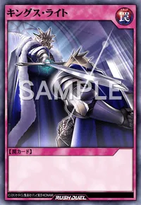 【デュエルリンクス】 キングス・ライトの入手方法と採用デッキ【ラッシュデュエル】