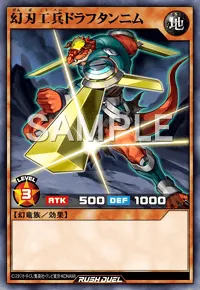 【デュエルリンクス】 幻刃工兵ドラフタンニムの入手方法と採用デッキ【ラッシュデュエル】