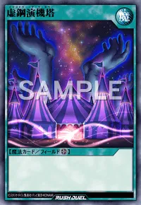 【デュエルリンクス】 虚鋼演機塔の入手方法と採用デッキ【ラッシュデュエル】