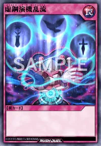 【デュエルリンクス】 虚鋼演機乱流の入手方法と採用デッキ【ラッシュデュエル】