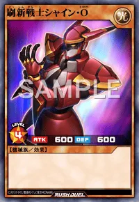 【デュエルリンクス】 刷新戦士シャイン・Oの入手方法と採用デッキ【ラッシュデュエル】
