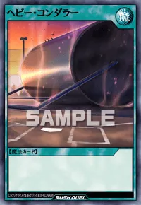 【デュエルリンクス】 ヘビー・コンダラーの入手方法と採用デッキ【ラッシュデュエル】