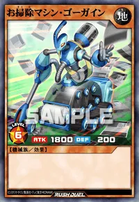 【デュエルリンクス】 お掃除マシン・ゴーガインの入手方法と採用デッキ【ラッシュデュエル】