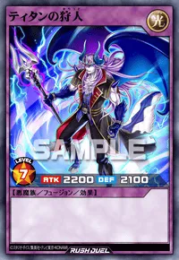 【デュエルリンクス】 ティタンの狩人の入手方法と採用デッキ【ラッシュデュエル】