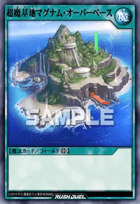【デュエルリンクス】 超魔基地マグナム・オーバーベースの入手方法と採用デッキ【ラッシュデュエル】