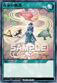 【デュエルリンクス】 五家の加護の入手方法と採用デッキ【ラッシュデュエル】