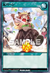 【デュエルリンクス】 瓦バーンの入手方法と採用デッキ【ラッシュデュエル】