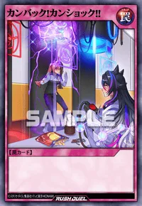 【デュエルリンクス】 カンバック!カンショック!!の入手方法と採用デッキ【ラッシュデュエル】