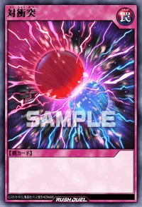 【デュエルリンクス】 対衝突の入手方法と採用デッキ【ラッシュデュエル】