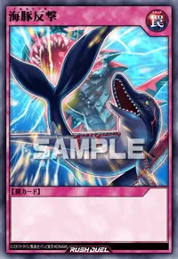 【デュエルリンクス】 海豚反撃の入手方法と採用デッキ【ラッシュデュエル】