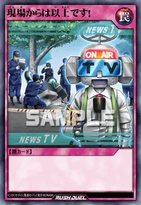 【デュエルリンクス】 現場からは以上です！の入手方法と採用デッキ【ラッシュデュエル】