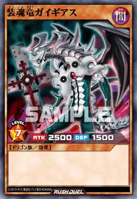 【デュエルリンクス】 装魂竜ガイギアスの入手方法と採用デッキ【ラッシュデュエル】