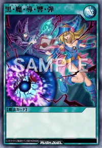 【デュエルリンクス】 黒・魔・導・響・弾の入手方法と採用デッキ【ラッシュデュエル】