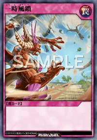 【デュエルリンクス】 一時風鎖の入手方法と採用デッキ【ラッシュデュエル】