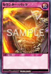 【デュエルリンクス】 カウンター・バックの入手方法と採用デッキ【ラッシュデュエル】