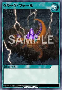 【デュエルリンクス】 クラック・フォールの入手方法と採用デッキ【ラッシュデュエル】