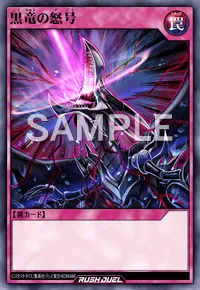 【デュエルリンクス】 黒竜の怒号の入手方法と採用デッキ【ラッシュデュエル】