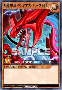 【デュエルリンクス】 大連撃竜ドラギアス・バースト［L］の入手方法と採用デッキ【ラッシュデュエル】