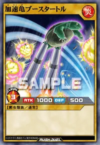 【デュエルリンクス】 加速亀ブースタートルの入手方法と採用デッキ【ラッシュデュエル】