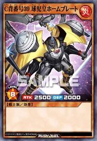 デュエルリンクス_C背番号３９ 球児皇ホームプレート