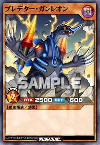 【デュエルリンクス】 プレデター・ガンレオンの入手方法と採用デッキ【ラッシュデュエル】