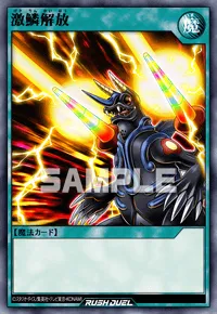 【デュエルリンクス】 激鱗解放の入手方法と採用デッキ【ラッシュデュエル】