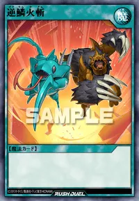 【デュエルリンクス】 逆鱗火斬の入手方法と採用デッキ【ラッシュデュエル】