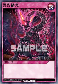 【デュエルリンクス】 警告鱗光の入手方法と採用デッキ【ラッシュデュエル】