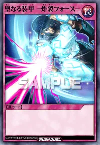 【デュエルリンクス】 聖なる装甲 -炸裂フォース-の入手方法と採用デッキ【ラッシュデュエル】