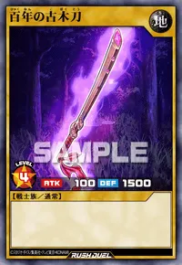 【デュエルリンクス】 百年の古木刀の入手方法と採用デッキ【ラッシュデュエル】